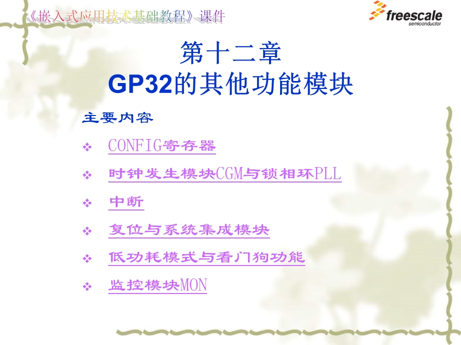 飞思卡尔8位单片机MC9S82GP32的其他功能模块ppt课件.ppt_第1页