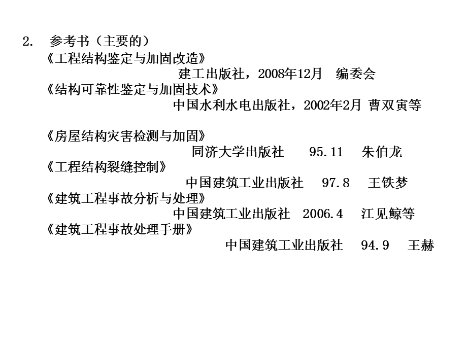 《工程结构诊治技术》PPT课件.ppt_第3页