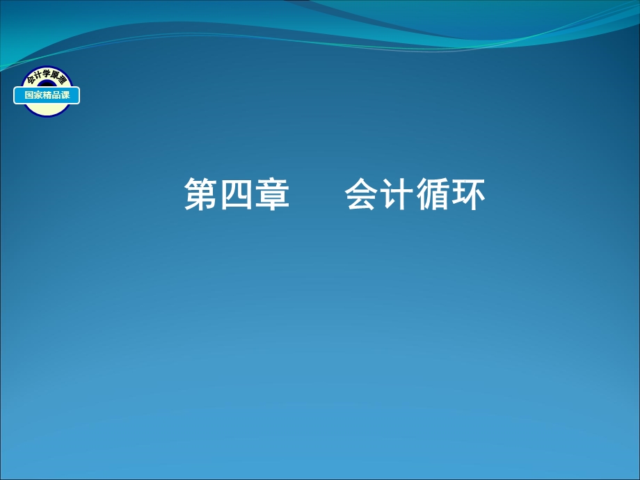 《会计循环精简》PPT课件.ppt_第1页