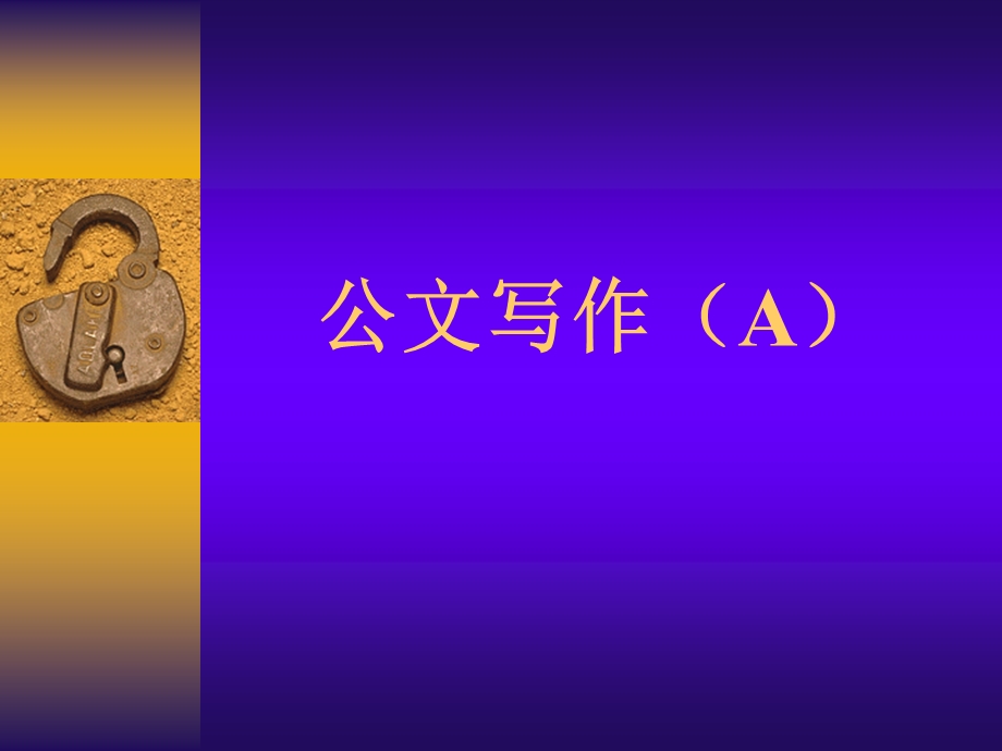 《公文易错重点》PPT课件.ppt_第1页