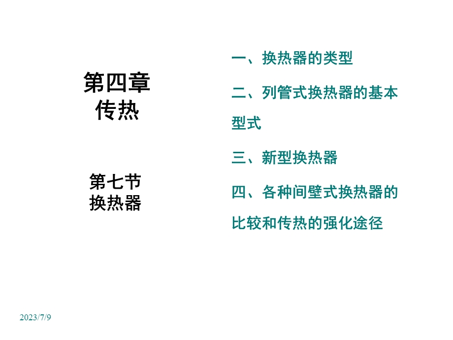 《传热换热器》PPT课件.ppt_第1页