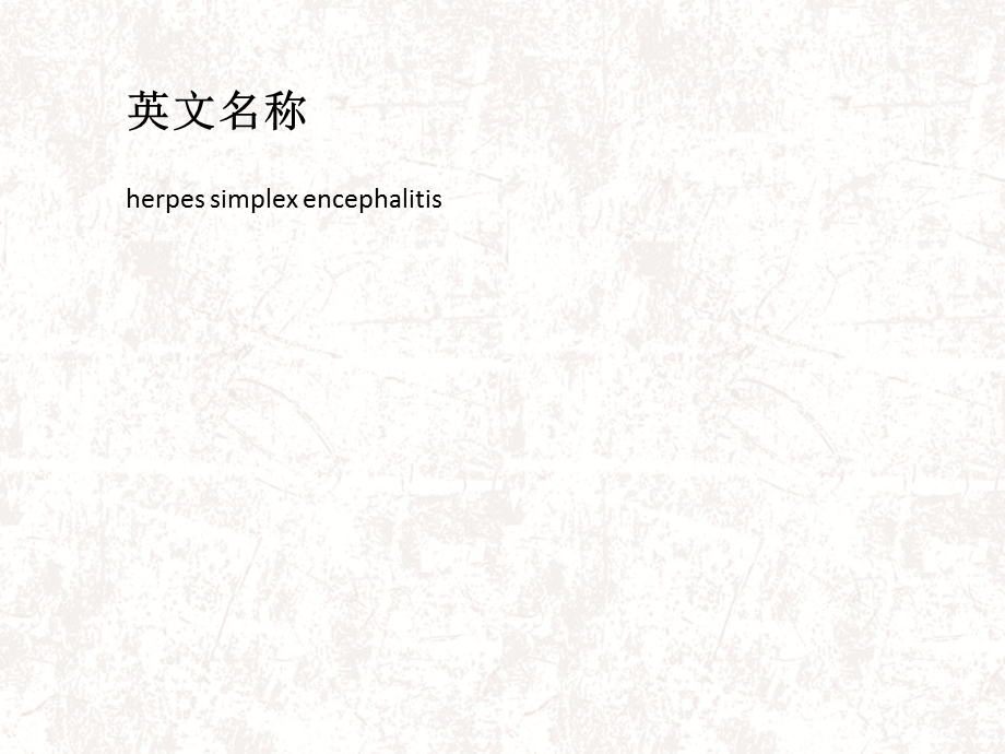 单纯疱疹性脑炎 ppt课件.ppt_第2页