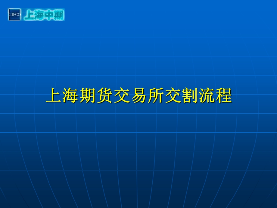 《交割流程》PPT课件.ppt_第1页