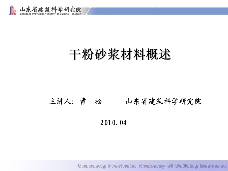 《干粉砂浆材料概述》PPT课件.ppt_第1页