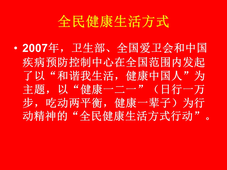 《全民健康生活方式》PPT课件.ppt_第1页