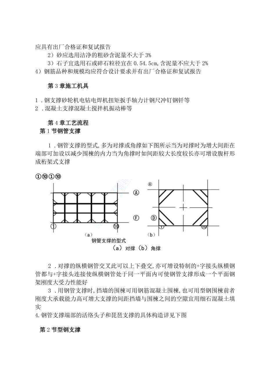 钢或混凝土支撑系统施工工程文档范本.docx_第2页