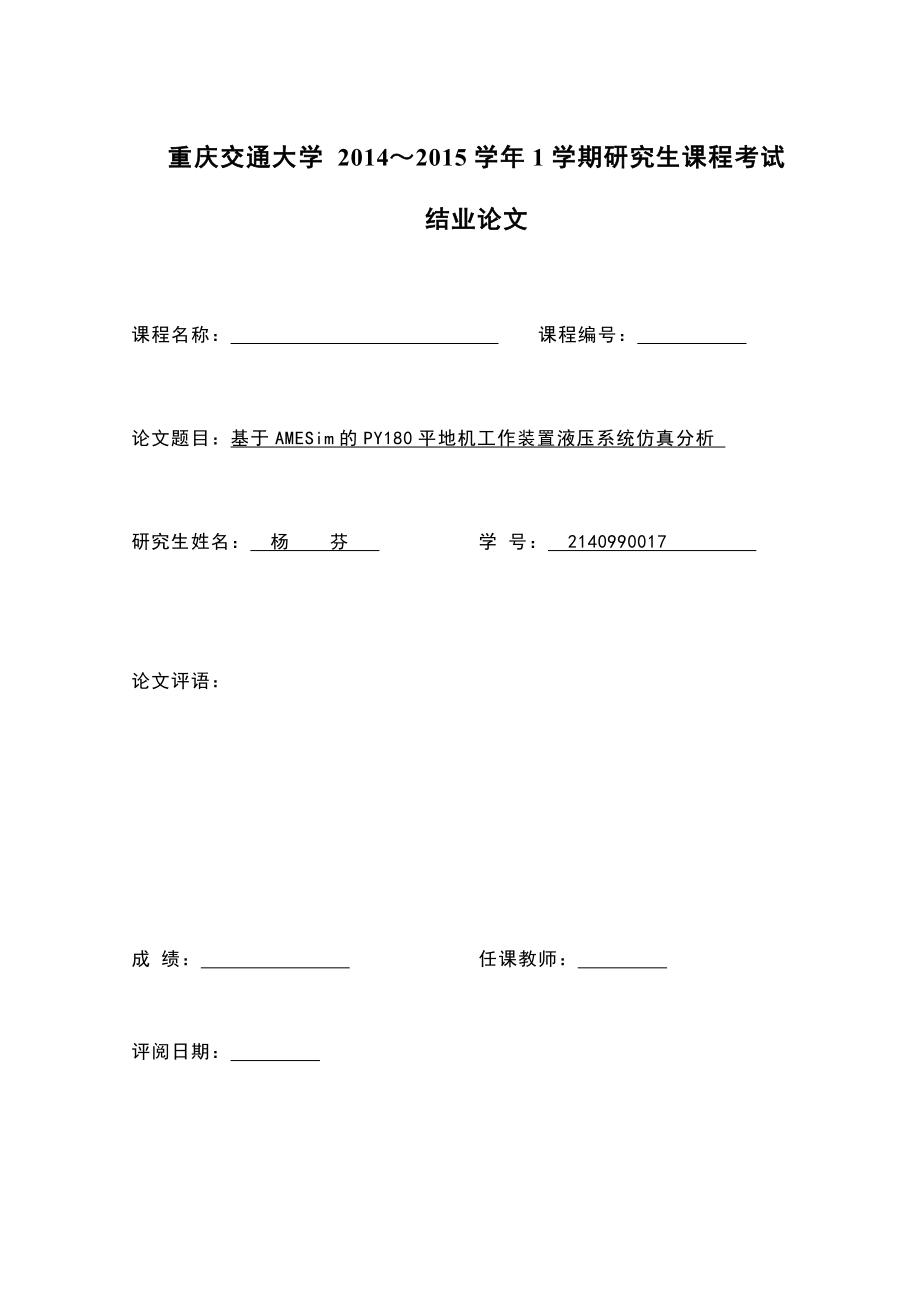 现代制造方法课程论文基于amesim的py平地机工作装置液压系统仿真分析.doc_第1页