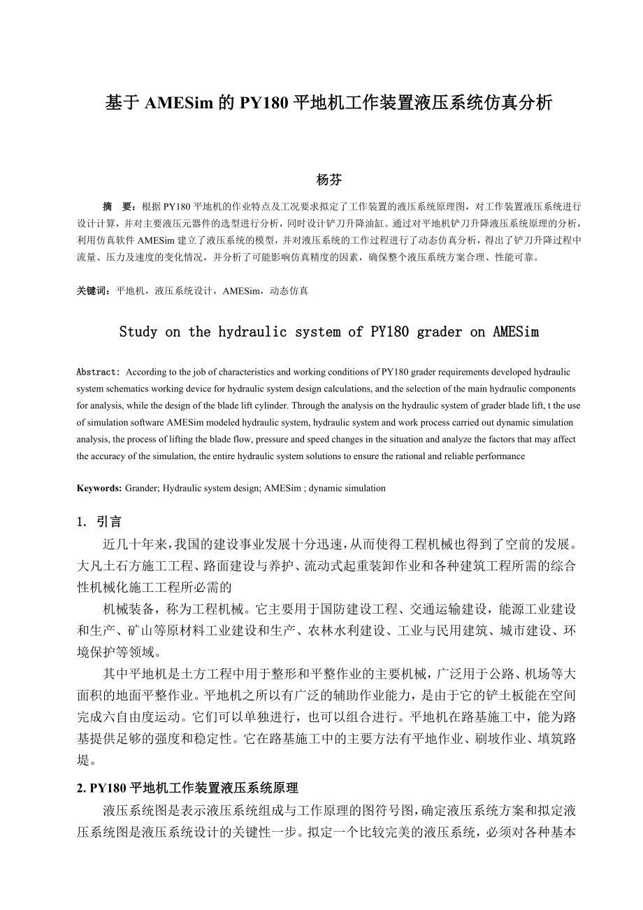 现代制造方法课程论文基于amesim的py平地机工作装置液压系统仿真分析.doc_第2页