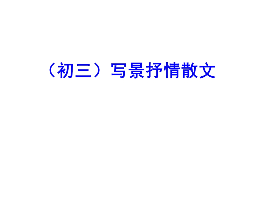 《写景抒情散文》PPT课件.ppt_第1页