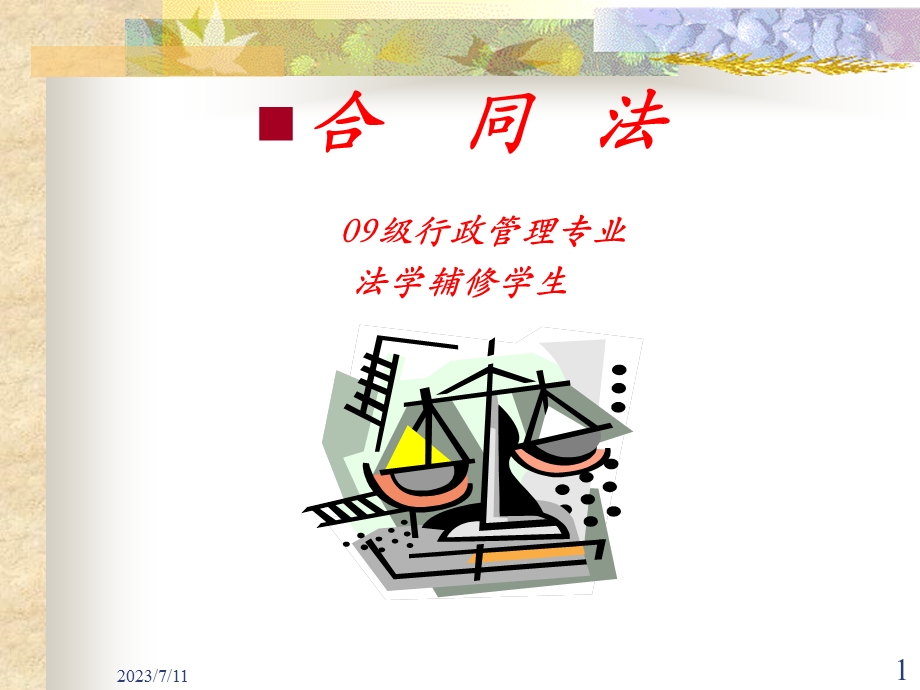 《合同法完整》PPT课件.ppt_第1页