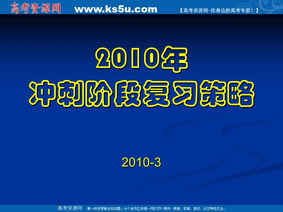 《冲刺阶段复习策略》PPT课件.ppt_第1页