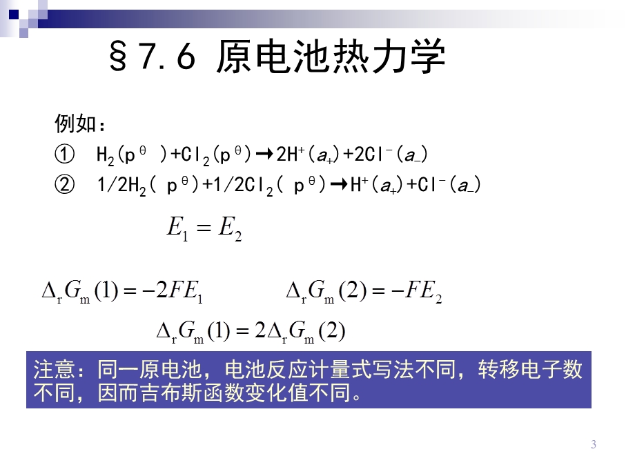 《原电池热力学》PPT课件.ppt_第3页