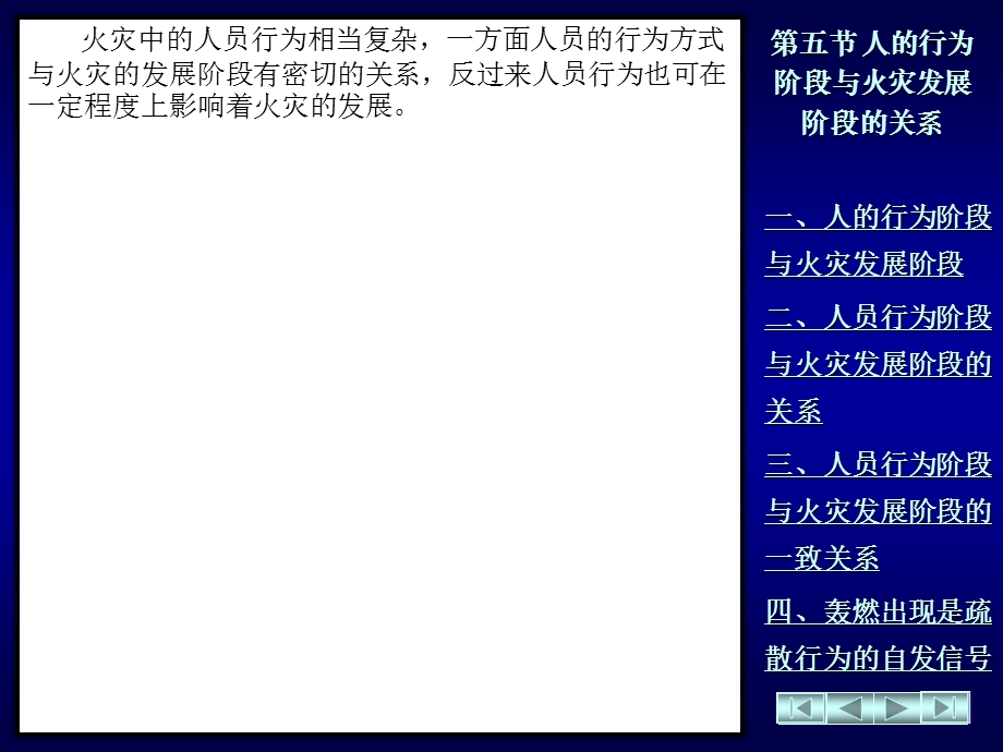 五节人的行为阶段与火灾发展阶段的关系.ppt_第1页