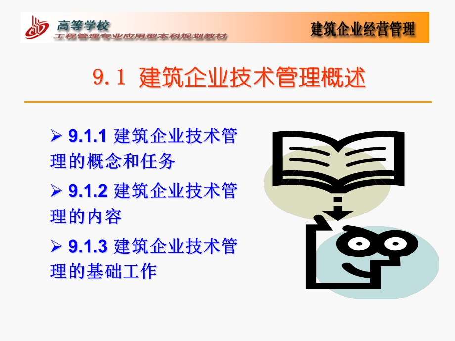 《建筑企业技术》PPT课件.ppt_第2页