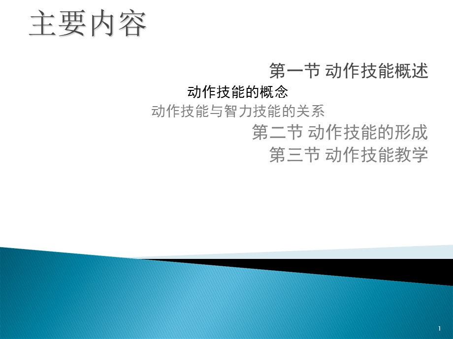 《动作技能学习》PPT课件.ppt_第1页