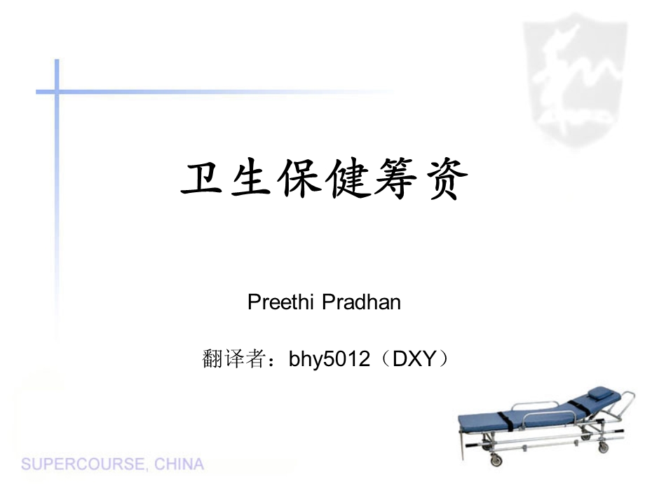 《卫生保健筹》PPT课件.ppt_第1页