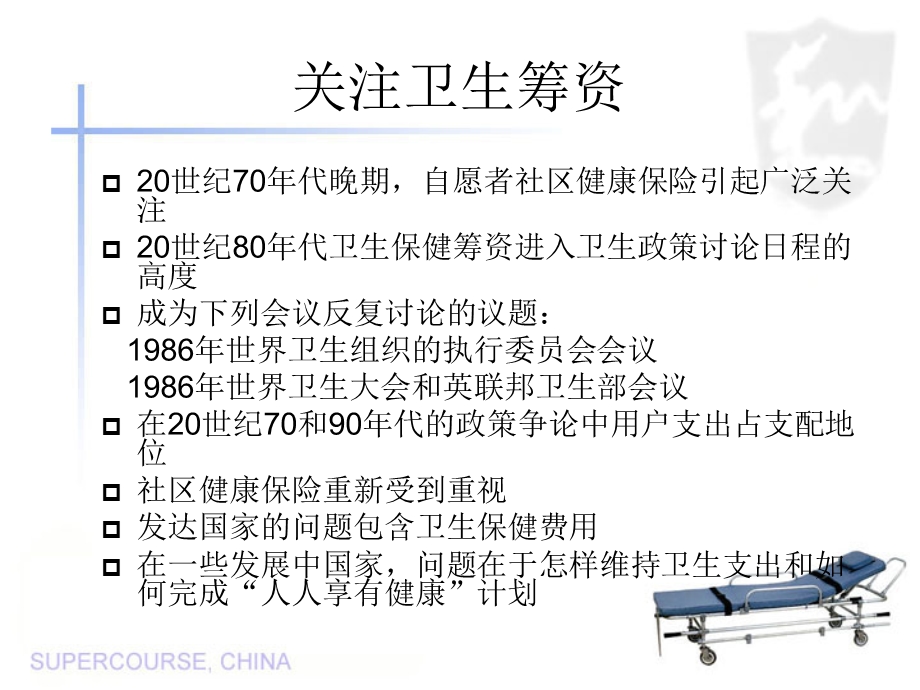 《卫生保健筹》PPT课件.ppt_第3页