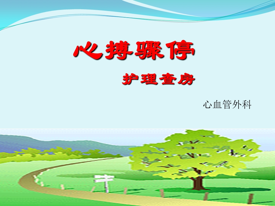 《心搏骤停护理查房》PPT课件.ppt_第1页