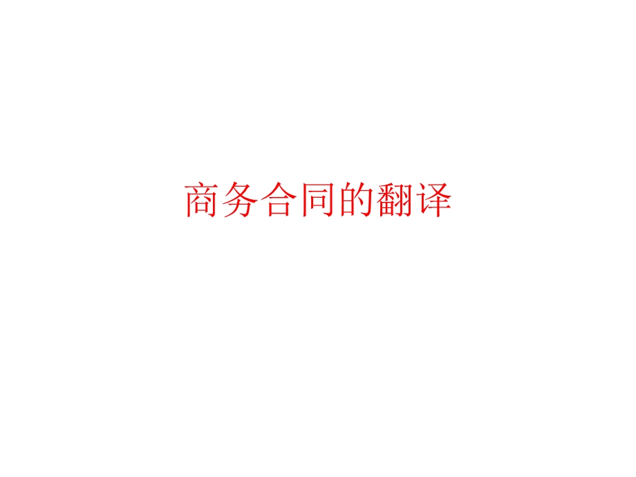 《商务合同翻译》PPT课件.ppt_第1页