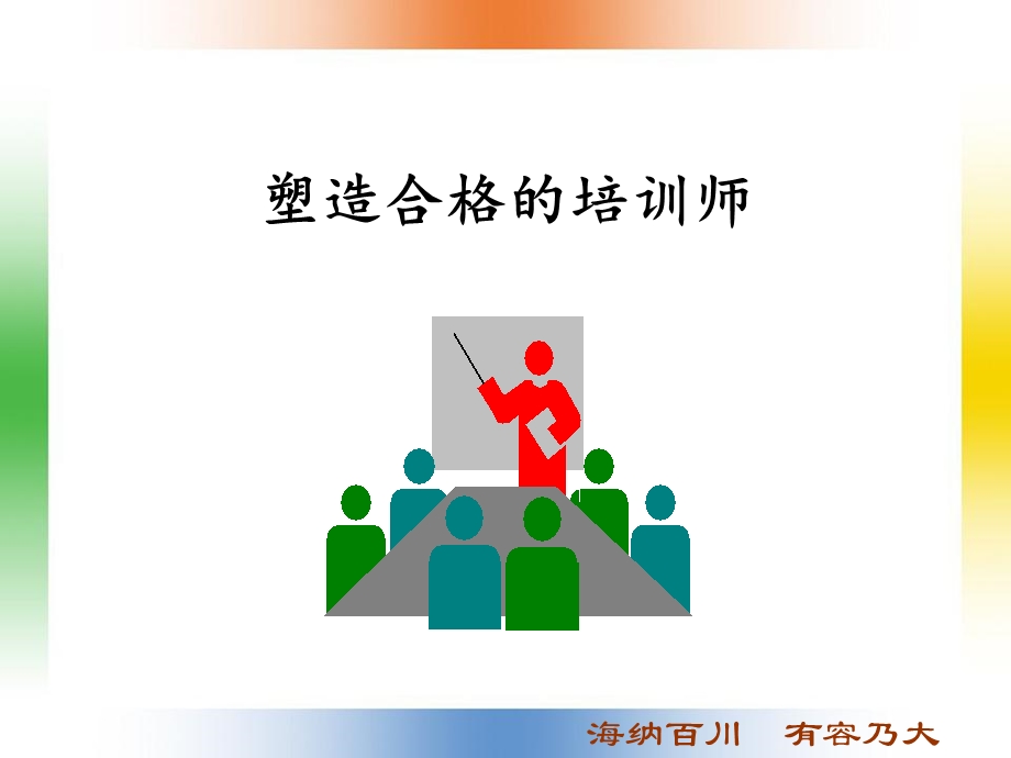 《塑造合格的培训师》PPT课件.ppt_第1页