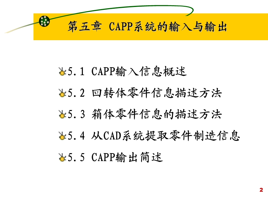五章CAPP系统的输入与输出.ppt_第2页