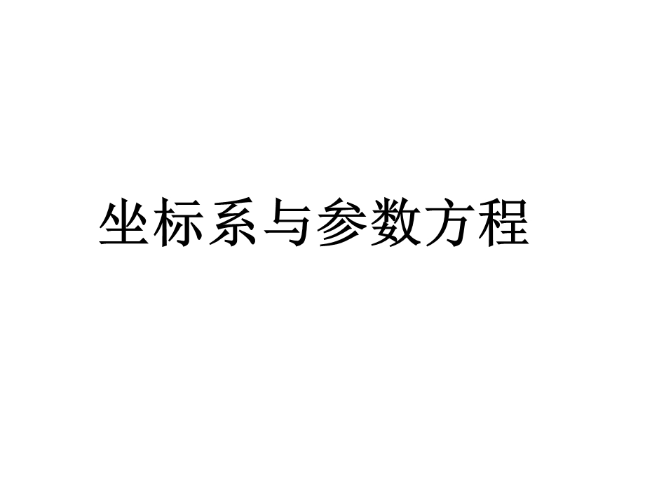 《坐标系与参数方程》PPT课件.ppt_第1页