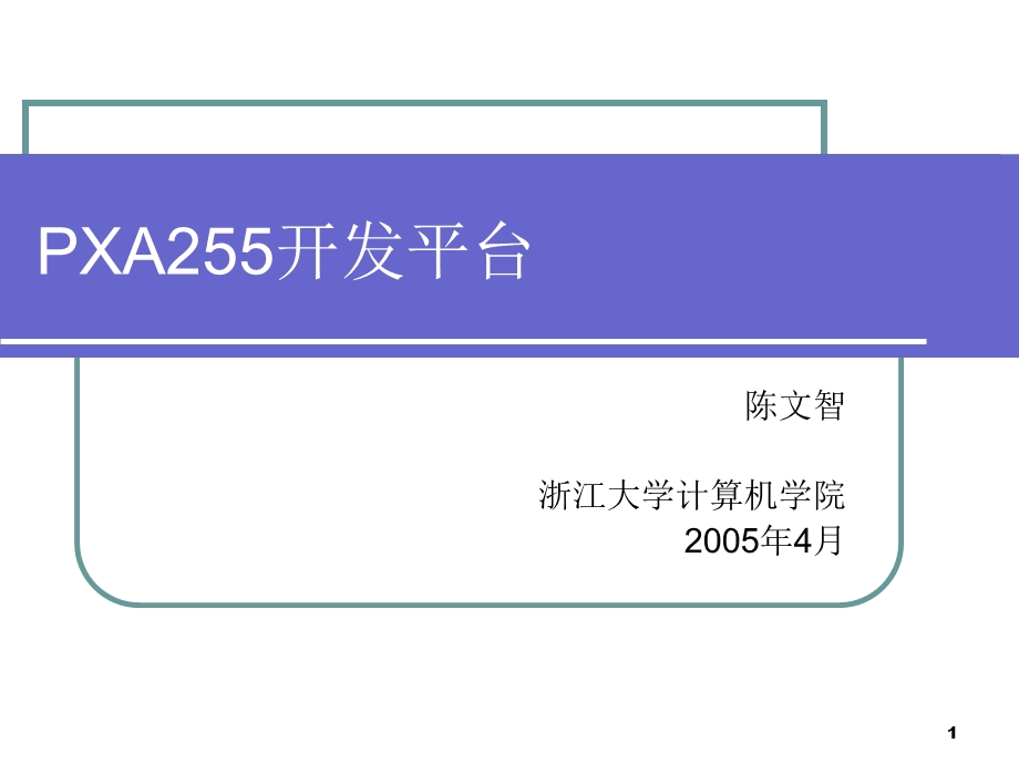 《嵌入式平台》PPT课件.ppt_第1页
