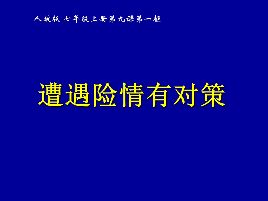 《保护自我》PPT课件.ppt_第1页