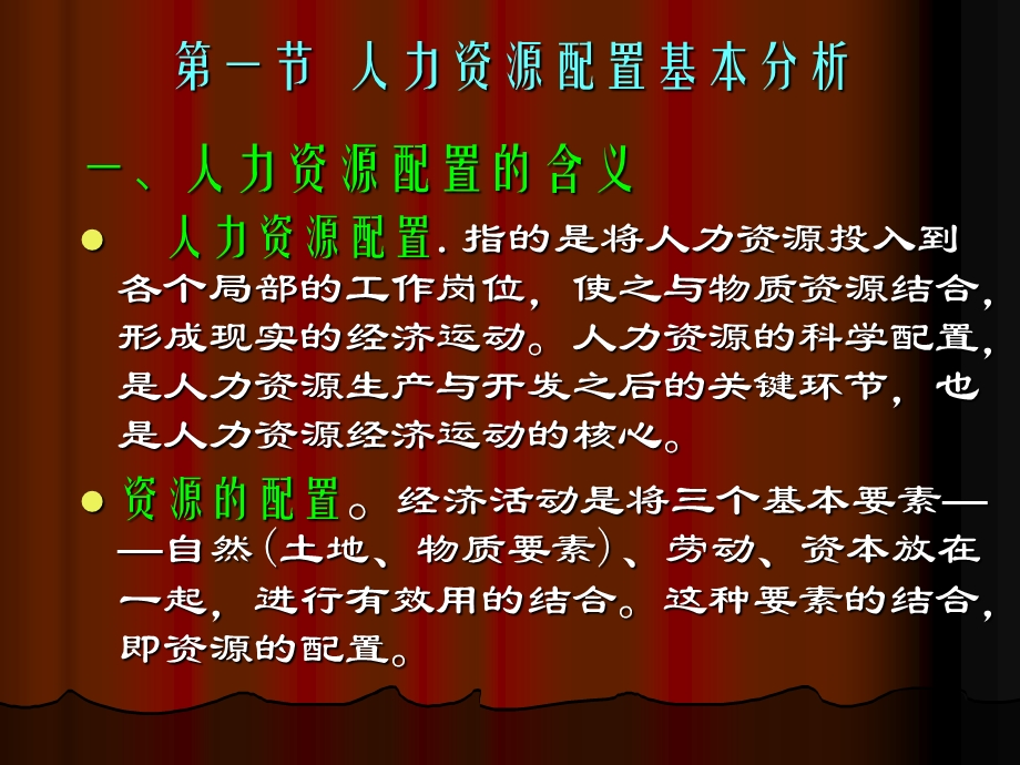 《人力资源配置》PPT课件.ppt_第3页