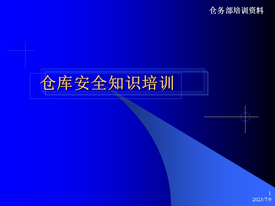 《仓库安全知识培训》PPT课件.ppt_第1页