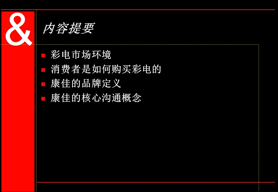 《奥美康佳提案》PPT课件.ppt_第2页