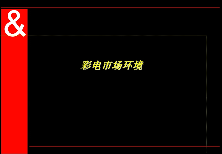 《奥美康佳提案》PPT课件.ppt_第3页