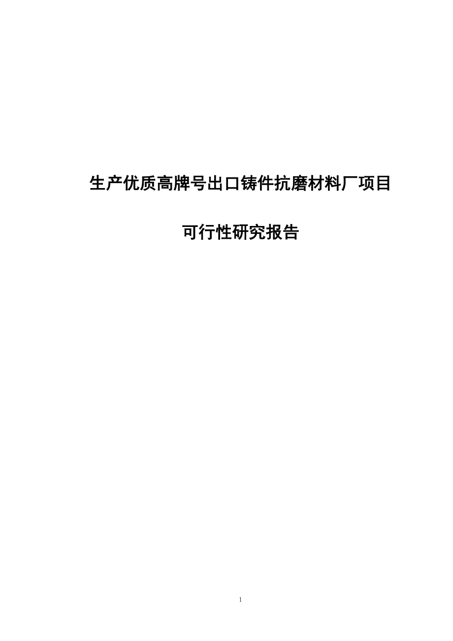 生产优质高牌号出口铸件抗磨材料厂项目可行研究报告69083052.doc_第1页