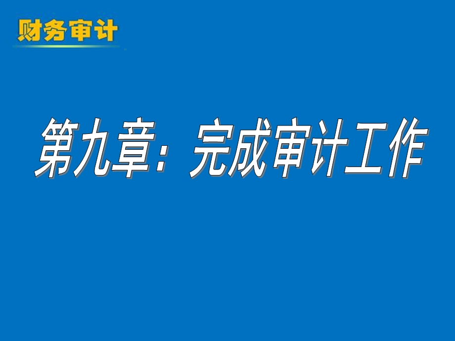 《完成审计工作》PPT课件.ppt_第1页