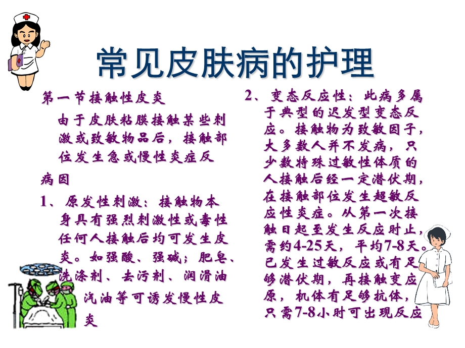 《常见皮肤病护》PPT课件.ppt_第1页