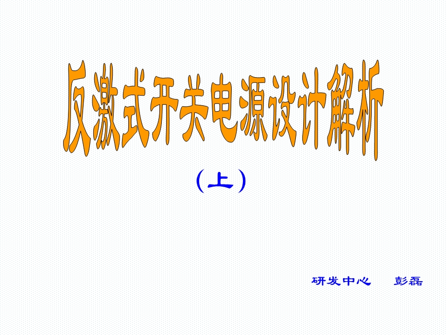 《初级侧部分上》PPT课件.ppt_第1页