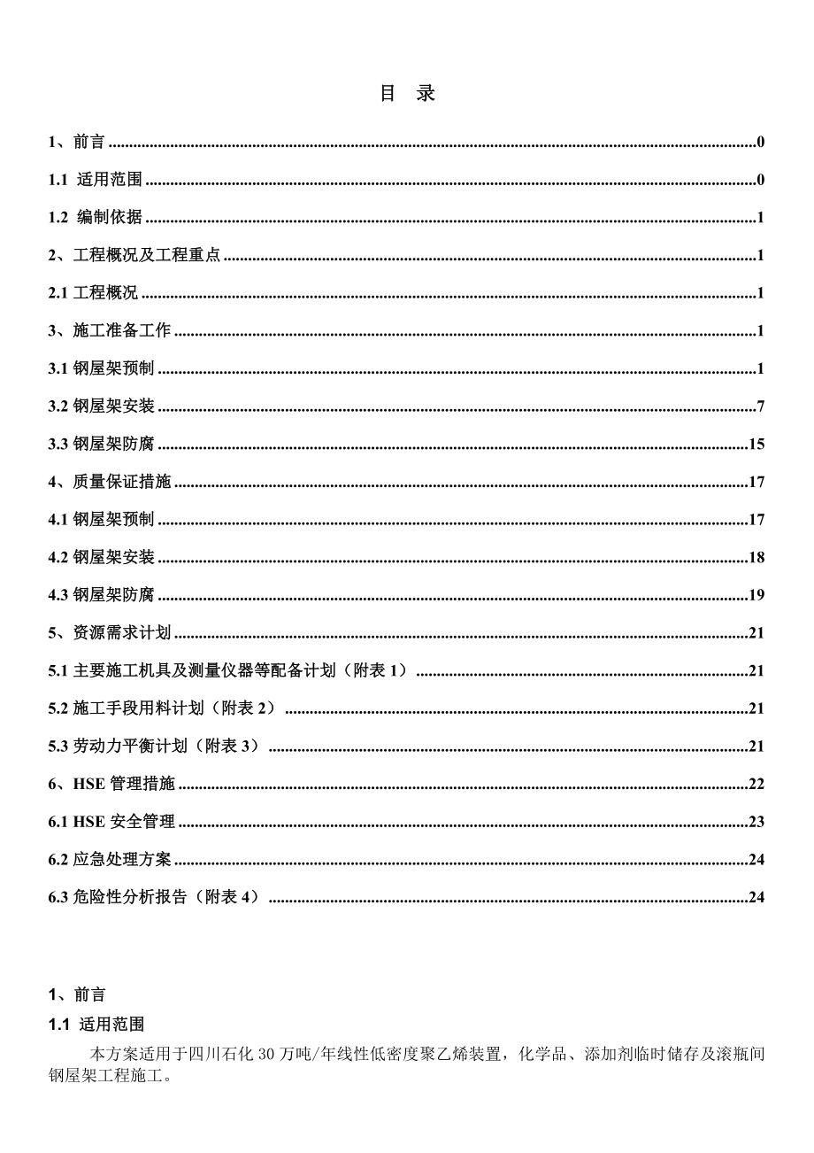 化学品库房屋面钢结构施工方案(完).doc_第1页