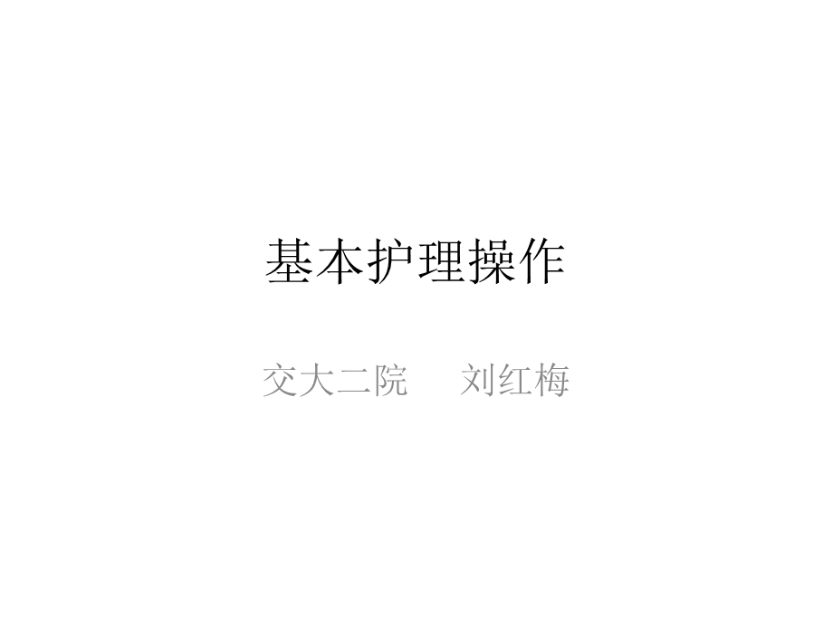 《基础护理操作》PPT课件.ppt_第1页