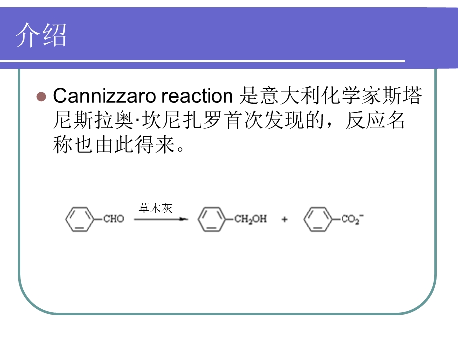 《坎尼扎罗反应》PPT课件.ppt_第2页