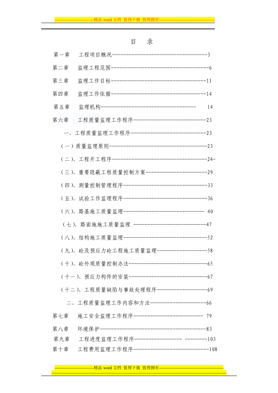 f乌审召生态工业园区义至嘎鲁图一级公路工程监理规划.草稿.doc_第1页