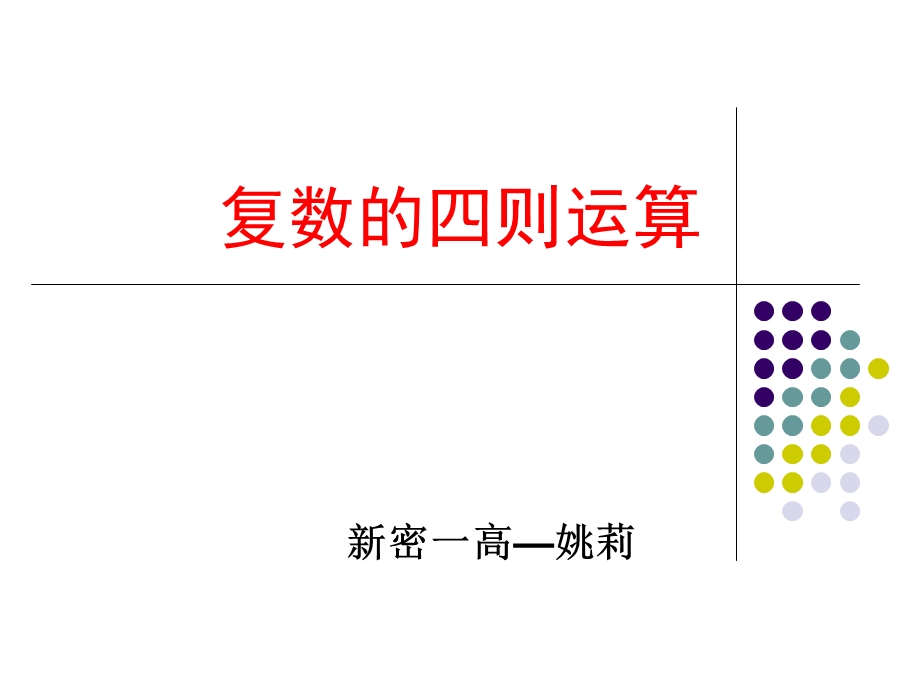 《复数的加减乘除》PPT课件.ppt_第1页