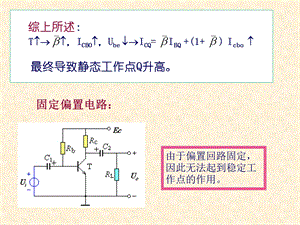 《固定偏置电路》PPT课件.ppt