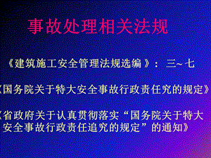 《安全事故处理》PPT课件.ppt