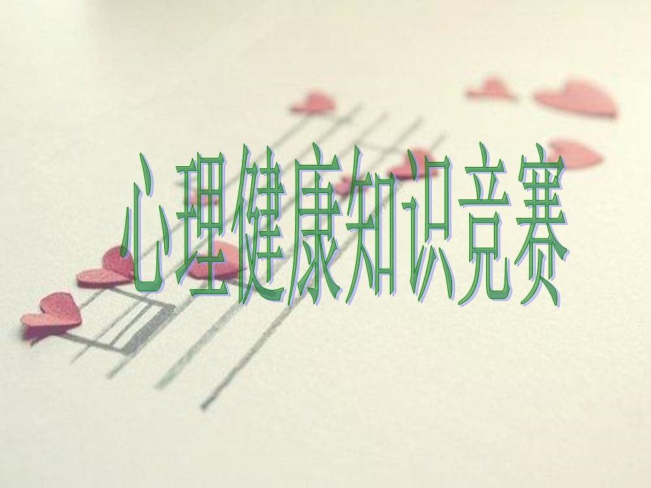 《心理知识竞赛》PPT课件.ppt_第1页