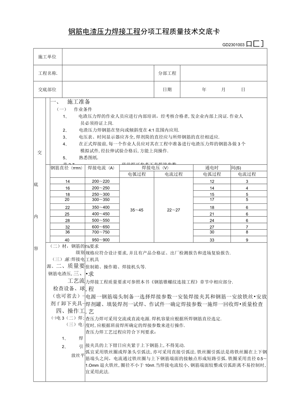 钢筋电渣压力焊接工程技术交底工程文档范本.docx_第1页