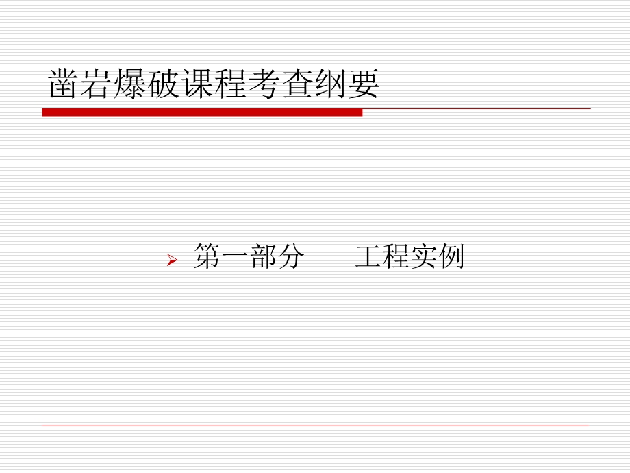 《凿岩爆破考查纲要》PPT课件.ppt_第3页