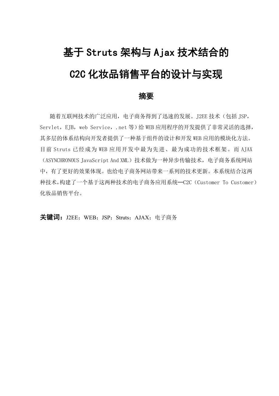 基于Struts架构与Ajax技术结合的C2C化妆品销售平台的设计与实现毕业论文.doc_第1页