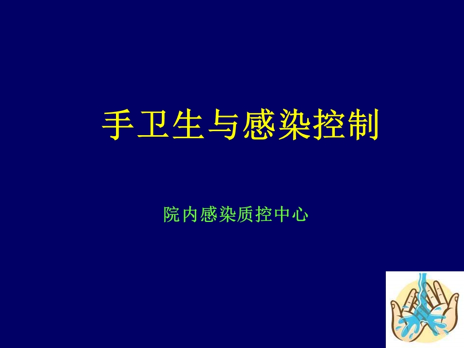 《手卫生与感染控制》PPT课件.ppt_第1页