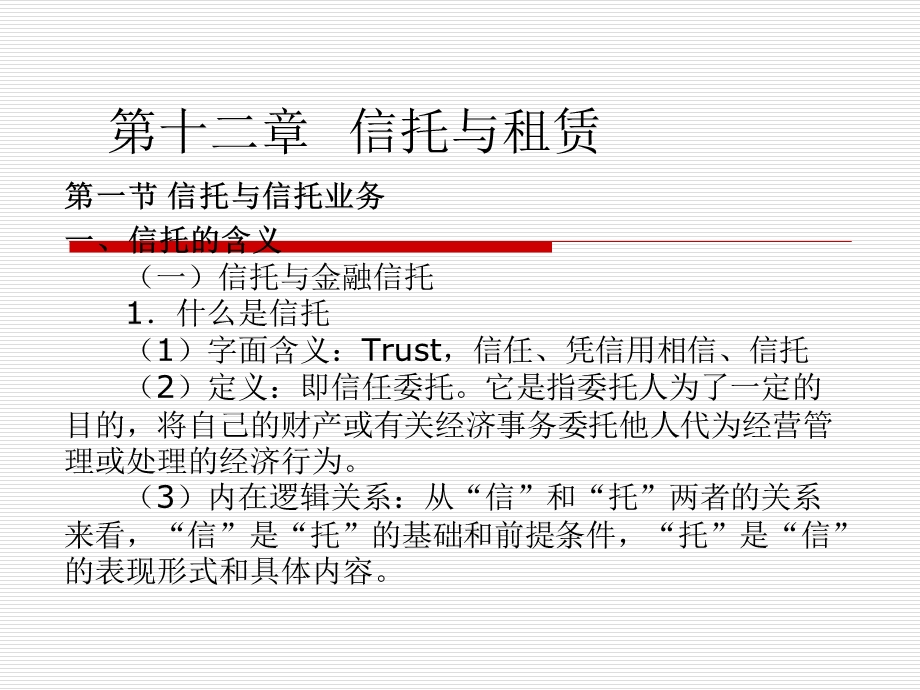 《信托与租》PPT课件.ppt_第1页