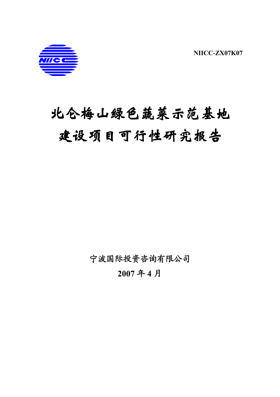 北仑梅山绿色蔬菜示范基地建设项目可行研究报告.doc_第1页